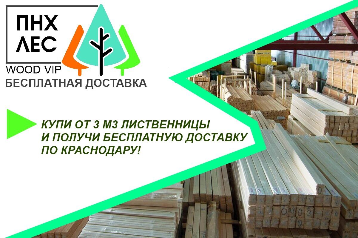 Бесплатная доставка лиственницы по Краснодару - при покупке от 3 м3!